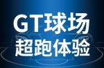 超跑體驗(yàn)，澎湃啟動！同欣GT球場登場即主場！